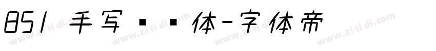 851 手写杂书体字体转换